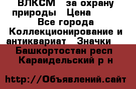 1.1) ВЛКСМ - за охрану природы › Цена ­ 590 - Все города Коллекционирование и антиквариат » Значки   . Башкортостан респ.,Караидельский р-н